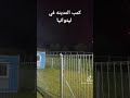 من كمب ليتوانيا حصريا في قناتي (محمد العصامي) وعلى التيك توك ايضآ