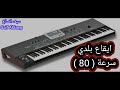ايقاع بلدي سرعة 80 