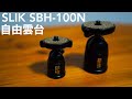 【開封レビュー】スリックの自由雲台【SBH-100 BK N】【SLIK/カメラ/使い方】