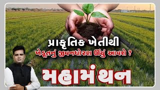 Mahamanthan : "પ્રાકૃતિક ખેતીથી ખેડૂતનું જીવનધોરણ ઊંચું આવશે?" | VTV Gujarati screenshot 4