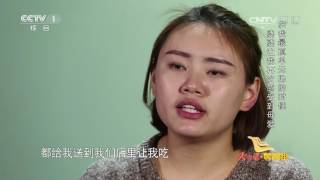 Waiting for Me 20170328 A Girl with Special Life Experience Clip | CCTV