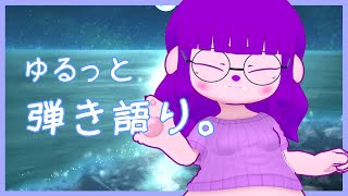 【歌】ゆるく歌いたくなっちゃった。【#ゲーミングハリネズミ】
