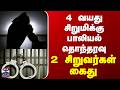 Sivaganga | 4 வயது சிறுமிக்கு பாலியல் தொந்தரவு.. 2 சிறுவர்கள் கைது