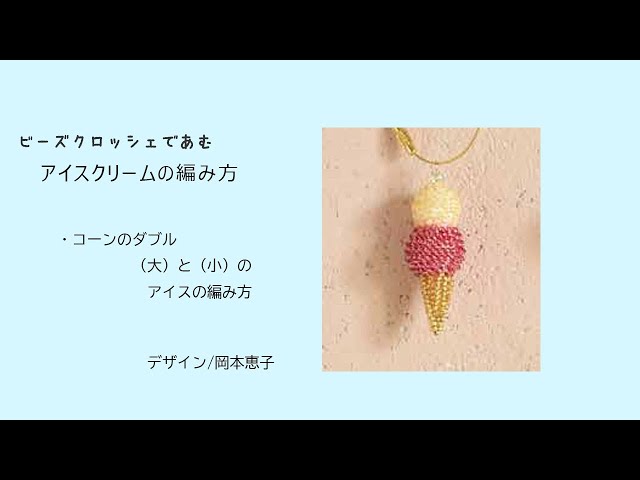 ビーズクロッシェで編むアイスクリームの編み方（ダブルのアイス