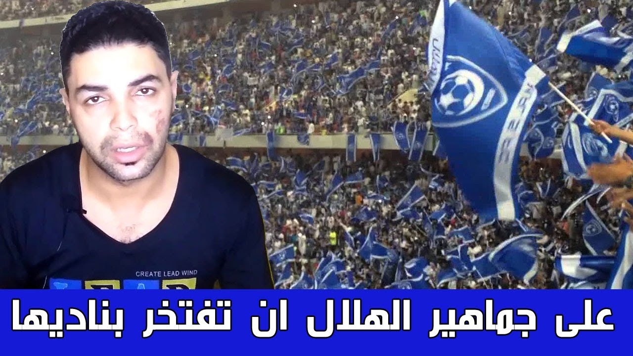 رسالة من مصر الى جماهير الهلال السعودى