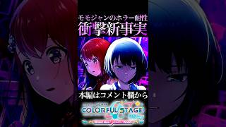 モモジャンのホラー耐性が衝撃すぎた【プロセカ/プロジェクトセカイ】#shorts #short