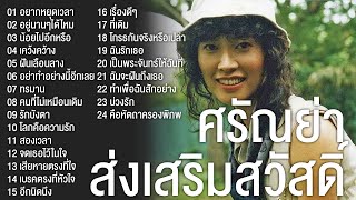 ศรัณย่า ส่งเสริมสวัสดิ์ รวมเพลง 24 เพลง อยากหยุดเวลา,อยู่นานๆได้ไหม,เคว้งคว้าง,สองเวลา,น้อยไปอีกหรือ