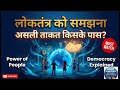 लोकतंत्र की असली ताकत किसके पास है? | Democracy Power Explained | UPSC/Students