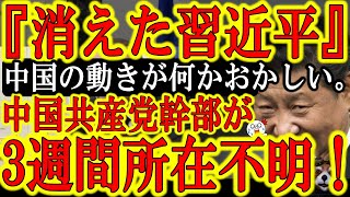 【中国の動きが何かおかしい。習近平が3週間所在不明！何か企んでるぞ！】英国「ロシアだけではない！ロシアを支えてるのは中国だ！中国にも制裁するんだ！」雲隠れしてる中国ＴＯＰ7人を制裁で引きずり出すんだ！