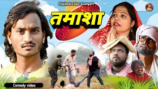 #तमाशा 🤣 deshi comedy video #Tamasha 🤪 #shailendra_gaur_azamgarh // Dhan special video// 