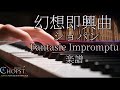 幻想即興曲 - ショパン Op.66 嬰ハ短調 | Fantasie Impromptu F.Chopin