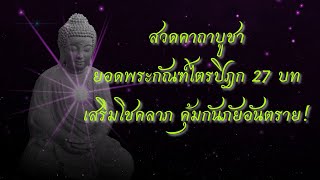 บทสวดยอดพระกัณฑ์ไตรปิฎก 27 บท ต้นฉบับเดิม เสริมโชคลาภ