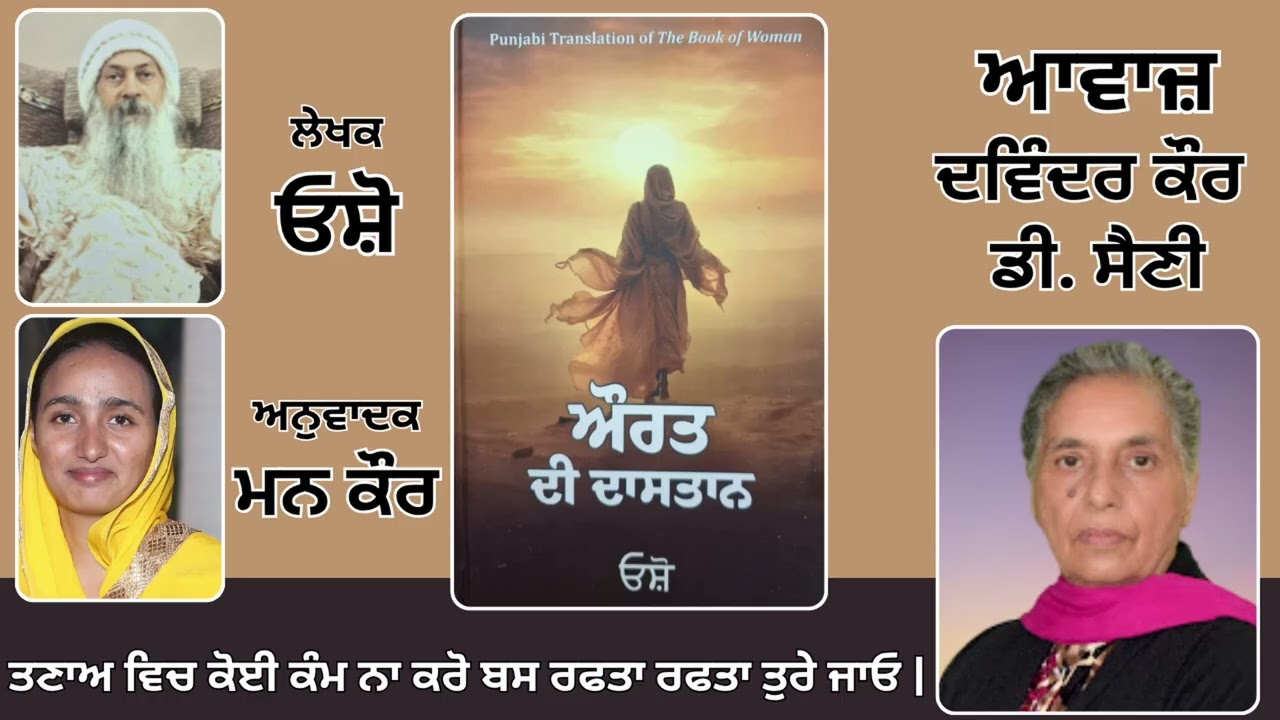 ⁣Book: ਔਰਤ ਦੀ ਦਾਸਤਾਨ || By: ਓਸ਼ੋ || ਅਨੁਵਾਦਕ: ਮਨ ਕੌਰ || Part: 56