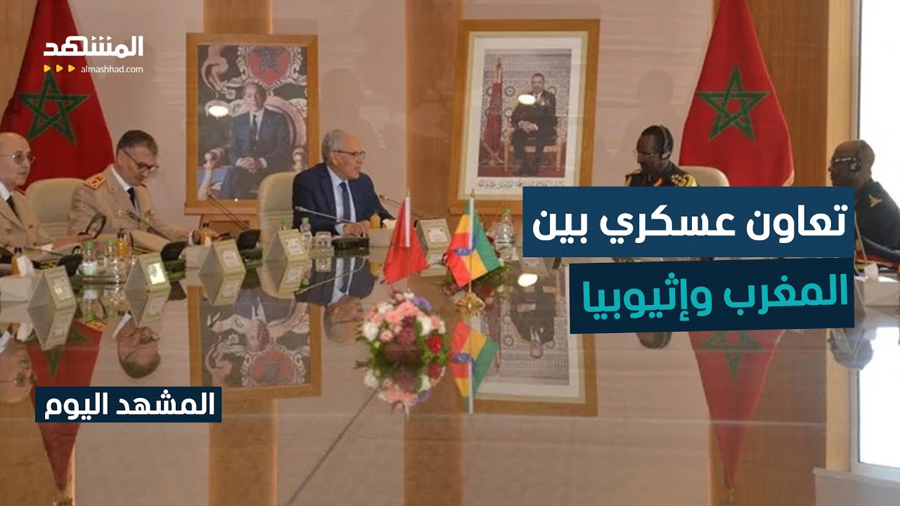 هل يؤثر تقارب المغرب مع إثيوبيا على علاقاته مع مصر؟ - المشهد اليوم