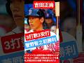 🌸レッドソックス吉田正尚3打数3安打で存在感を示す💐ロッキーズ菅野智之は強打のフィリーズから今季初勝利を🌠#shorts🇯🇵