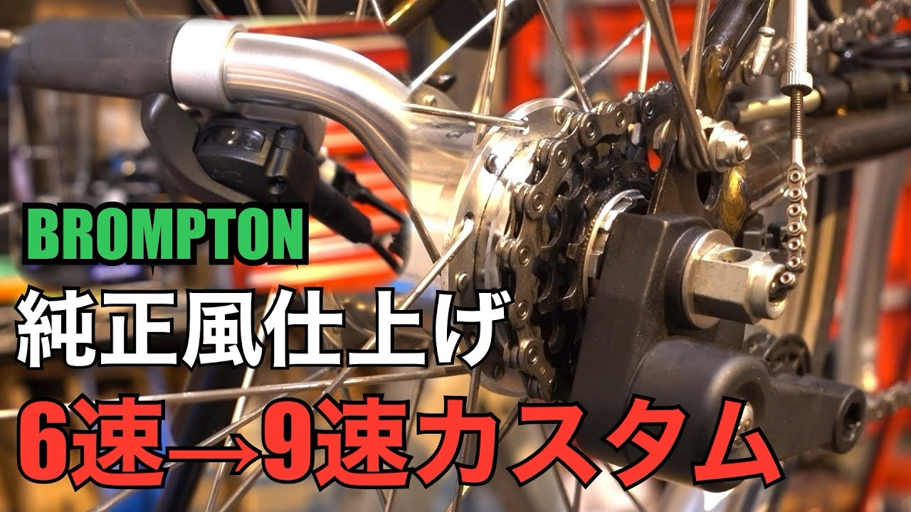 BROMPTON 外装6速　p line仕様　フルカスタマイズ　レトロ　9.9㎏ BROMPTON 外装6速 p line仕様 フルカスタマイズ レトロ 9.9㎏ - メルカリ
