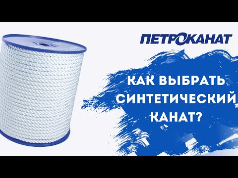 Как подобрать синтетический канат? Сравнение полиамидных, полиэфирных и полипропиленовых канатов