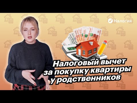 🎦 Налоговый вычет за покупку квартиры у родственников