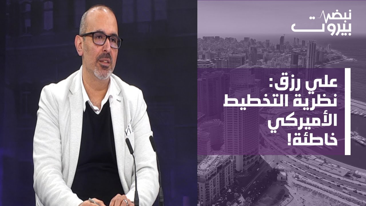علي رزق: عدة أسباب قد تدفع ترامب الى التراجع في ايران! وما هي الذريعة لإسقاط النظام الايراني؟