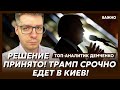 Топ-аналитик Демченко: Началось! Это последний год Путина, все!
