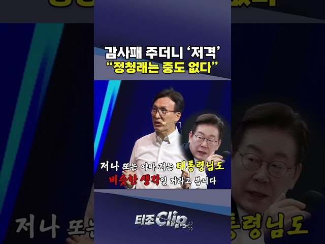 감사패 뒤에 숨은 신경전?…김민석 "정청래는 '중도는 없다론자'" [티조 Clip] #shorts