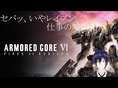 AC6　Part2  完全初見プレイ【ARMORED CORE VI FIRES OF RUBICON 】