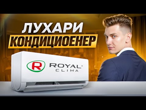 ROYAL CLIMA - Серия ROYAL SUPREMO