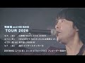 和田唱 and HIS BAND tour2026 先行告知spot
