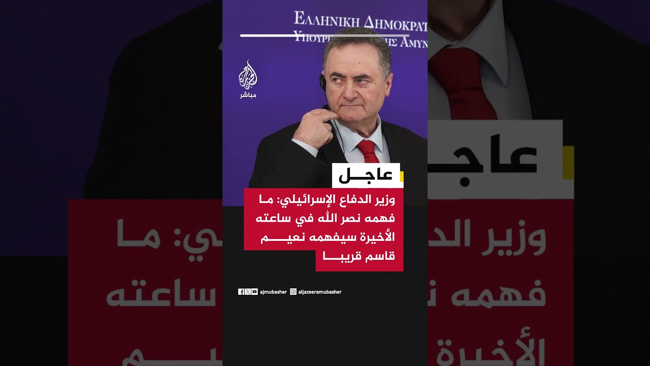 وزير الدفاع الإسرائيلي: ما فهمه نصر الله في ساعته الأخيرة سيفهمه نعيم قاسم قريبا