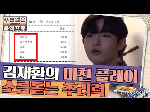 재환이 역시 천재견이구나..! 아무도 예상 못한 단서를 찾아낸 김재환 | #수요일은음악프로 EP8-8