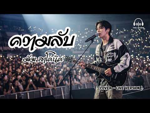 ความลับ - มัม ลาโคนิค | Cover by THE MOON MUSIC (Live Version)