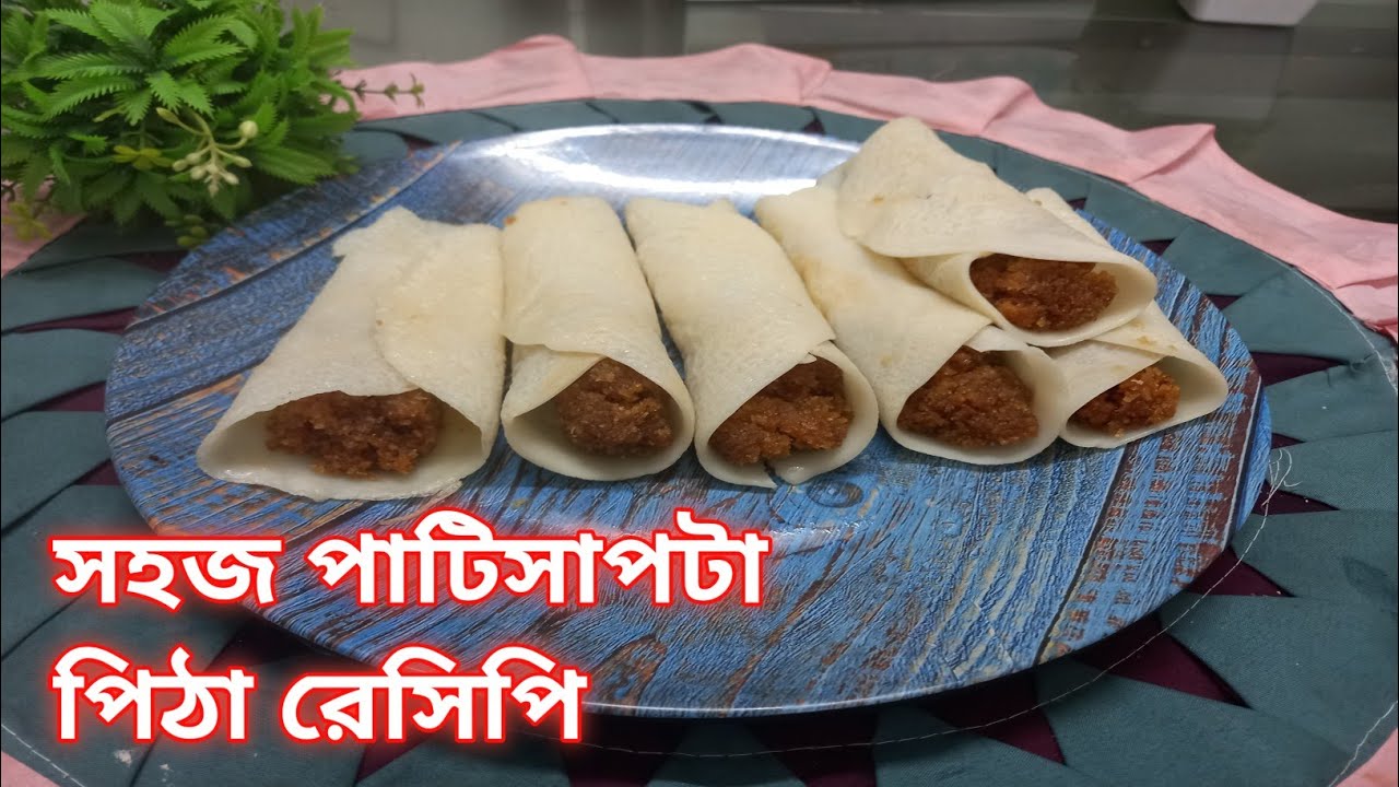 সহজ পদ্ধতিতে পাটিসাপটা পিঠা রেসিপি | Patishapta Pitha Recipe In Bengali| Patishapta Pitha Recipe|