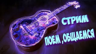 Поем песни под гитару !!!