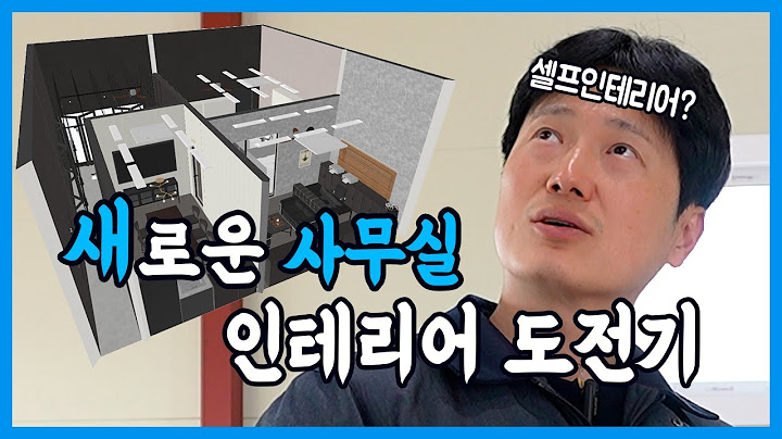 새로 이사할 새로운 사무실을 공개합니다 [셀프인테리어 EP.01]