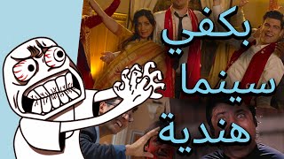 !بياخة السينما الهندية كسرت الحدود - what is the problem about indian cinema