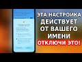 ЭТА НАСТРОЙКА ТЕЛЕФОНА ДАЕТ КОМАНДЫ ОТ ВАШЕГО ИМЕНИ И ЧИТАЕТ ВСЕ НА ЭКРАНЕ! ОТКЛЮЧИ ЭТУ СЛУЖБУ!