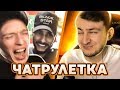 Встретил ТИМАТИ в Чат Рулетке | Необычные Реакции