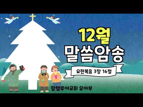 [12월 말씀암송] 요한복음 3:16