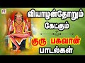 வியாழன்தோறும் கேட்கும் குருபகவான் பாடல்கள் | Guru Bhagavan Songs | Devotional Songs Tamil.