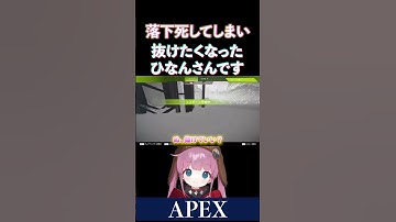 【APEX】落下死してしまい、パーティーを抜けたくなるひなんさんですｗ【ひなん切り抜き】　#apex #ひなん #shorts