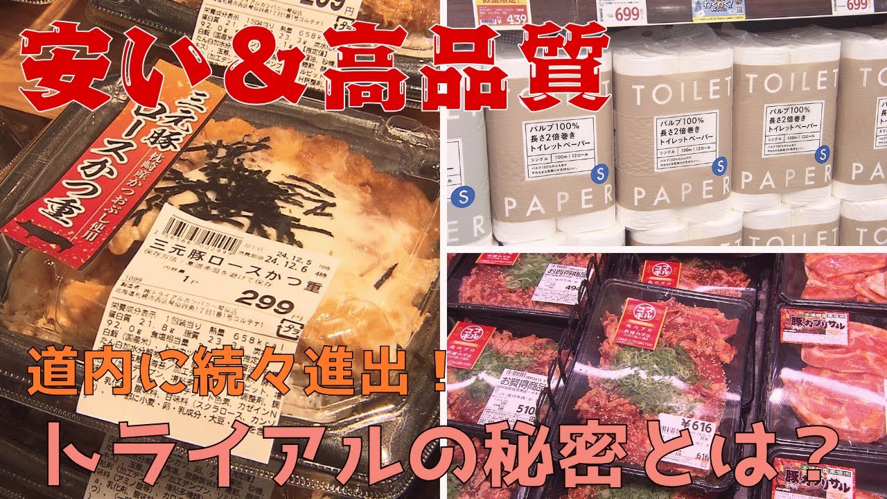 スーパー戦国時代の北海道 ディスカウントストア「トライアル」が続々進出！…三元豚ロースカツ重（299円）に箱なしティッシュ5P（199円）安い＆高品質のPB商品の秘密とは？