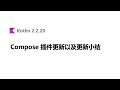 Compose 插件更新以及更新小结