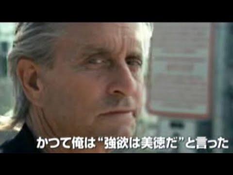 オリバー ストーンとマイケル ダグラスが再タッグ 映画 ウォール街 続編 ウォール ストリート 予告編 Youtube