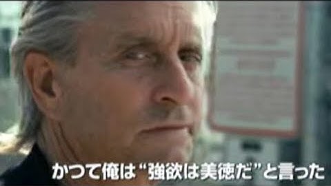 オリバー・ストーンとマイケル・ダグラスが再タッグ！映画『ウォール街』続編『ウォール・ストリート』予告編