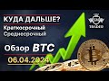 Обзор BTC 📌 #краткосрок #среднесрок #BTC Bitcoin 06.04.2024 | Разбор по Смарт Мани