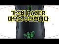 ❤️추천 RAZER 마우스 완벽한 그립감과 뛰어난 성능으로 게임의 재미를 더해보세요! 🎮✨