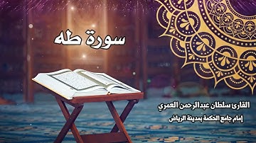 سورة طه كاملة ll القارئ سلطان العمري Surah Taha Sultan Alamri