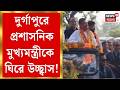 Suvendu Adhikari | দুর্গাপুরে প্রশাসনিক বৈঠকের আগে শুভেন্দুকে দেখতে এয়ারপোর্টে কর্মী-সমর্থকদের ভিড়|