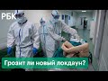 Коронавирус в России: грозит ли новый локдаун? Новые запреты, ограничения и обострение эпидситуации