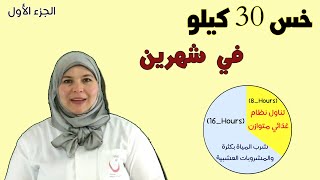 إزاي تخس 30 كيلو فى شهرين ؟ الصيام المتقطع الجزء الأول  | د.فاطمة فاضل